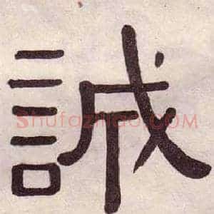 誠