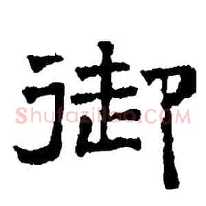禦