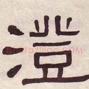 澄