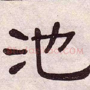 池