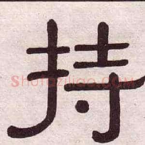 持
