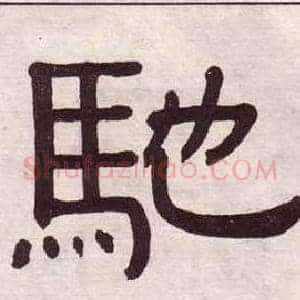 馳