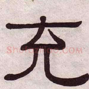 充