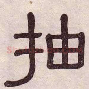 抽