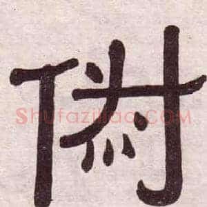 俶