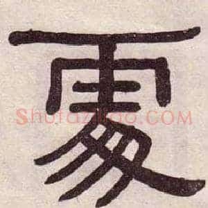 處