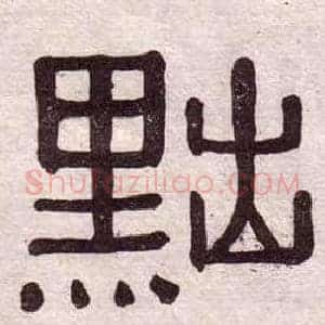 黜