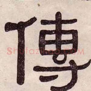 傳