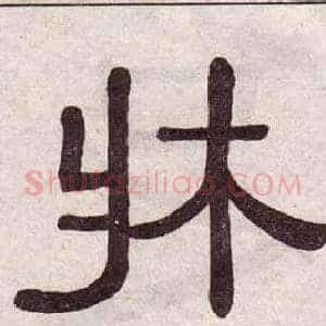 牀