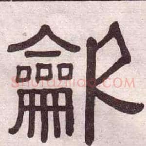 龡