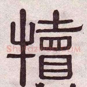 犢