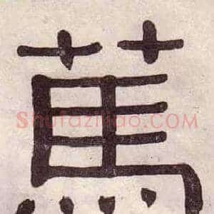 篤