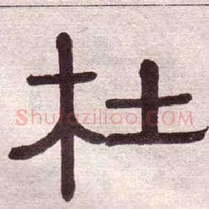 杜