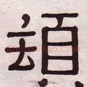 頓