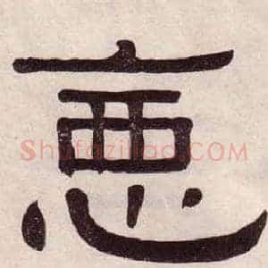 惡