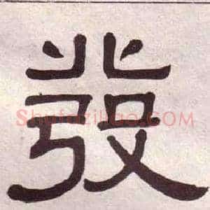 發