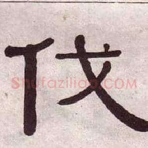 伐