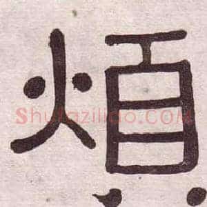 煩