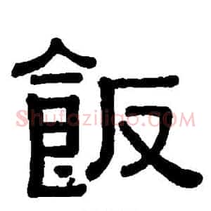 饭