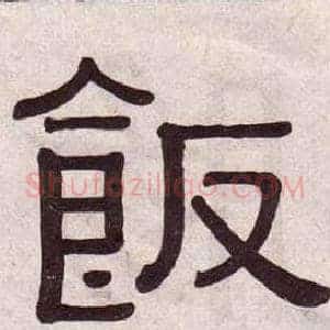飯