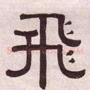 飛