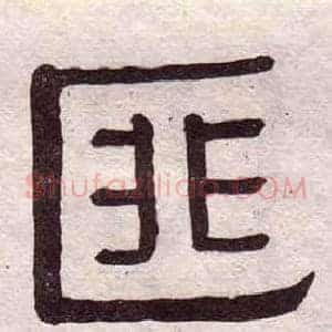 匪