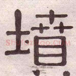 墳