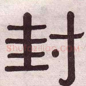 封