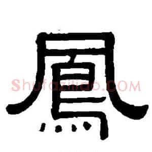 凤