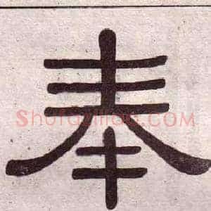 奉
