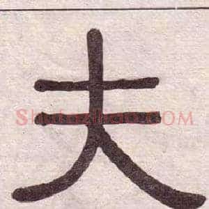夫