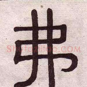 弗