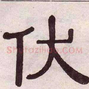 伏
