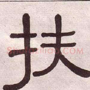 扶