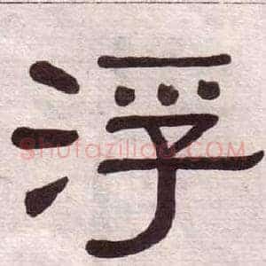 浮