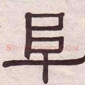 阜