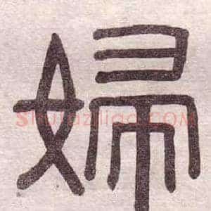 婦