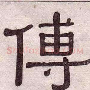 傅