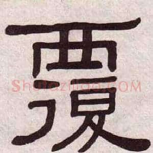覆