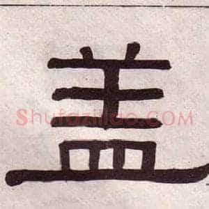 盖