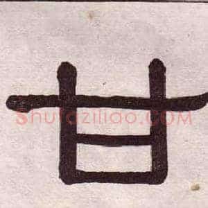 甘