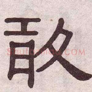 敢