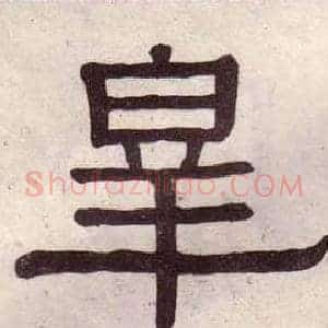 皋