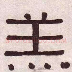 羔