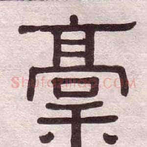 稿