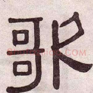 歌