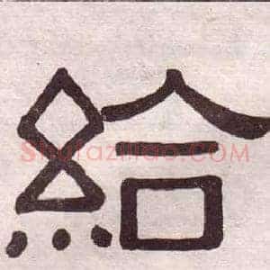 給