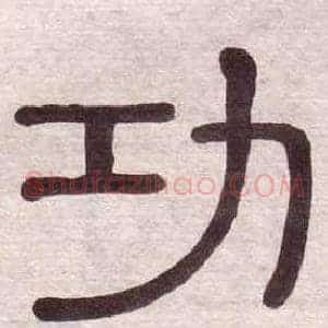 功