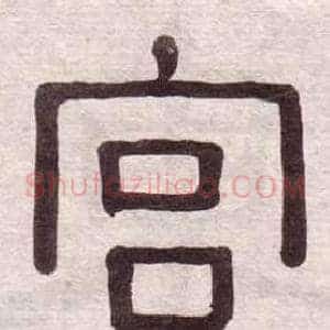 宫