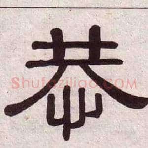 恭